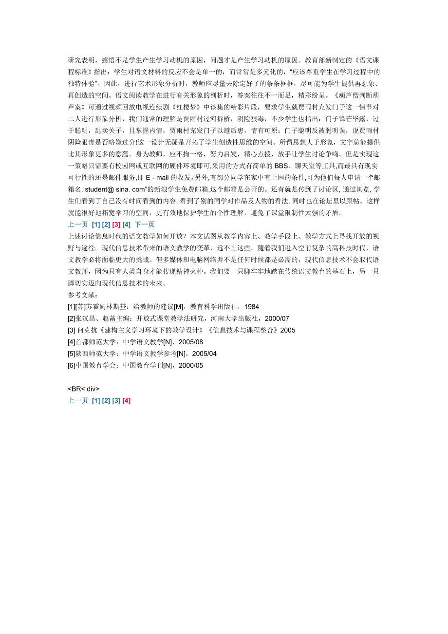 浅谈信息技术与语文开放式教学的整合_第4页