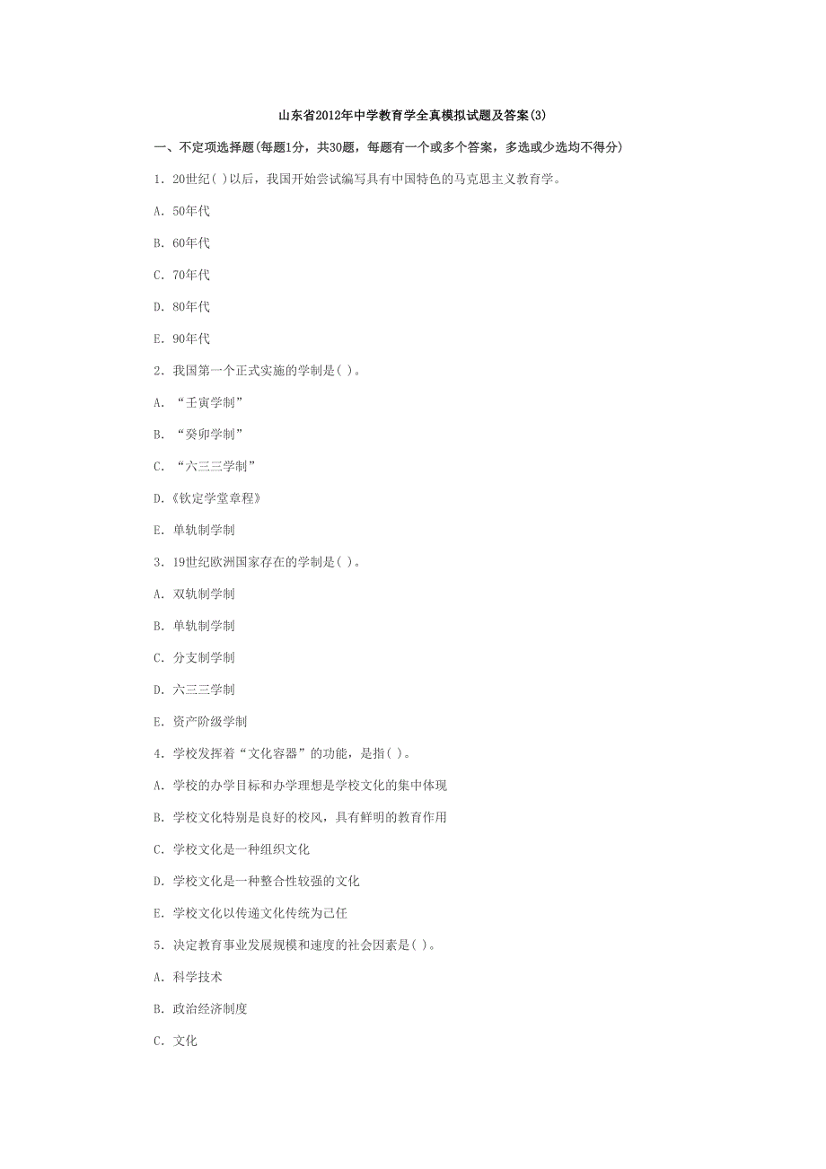 山东省2012年中学教育学全真模拟试题及答案案_第1页