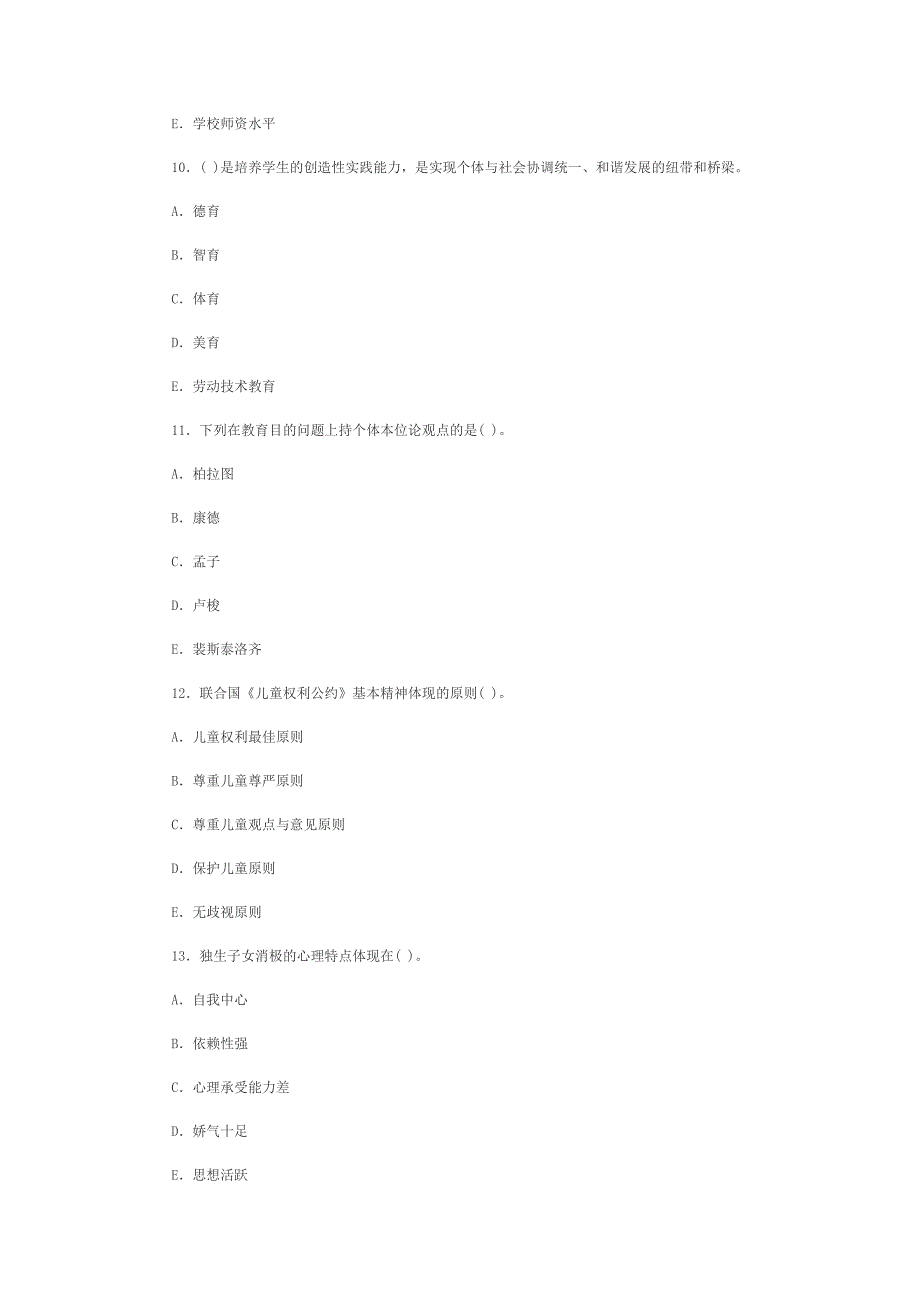 山东省2012年中学教育学全真模拟试题及答案案_第3页