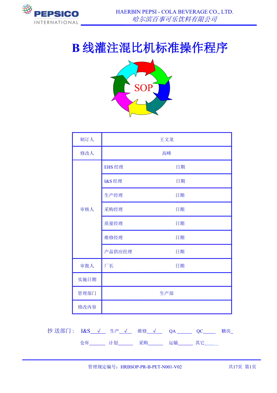 B线灌注混比机标准操作程序23_第1页
