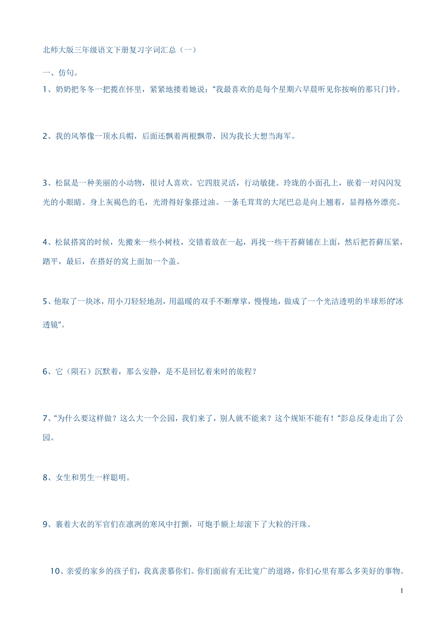 北师大版三年级语文下册复习字词汇总_第1页