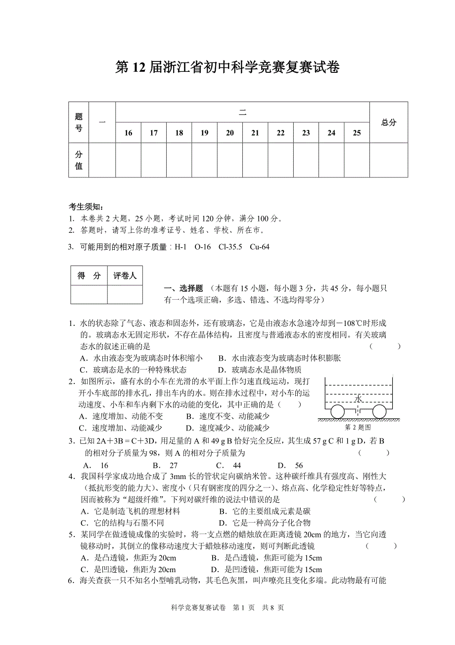 浙江省第12届初中科学竞赛复赛(试题及答案)_第1页