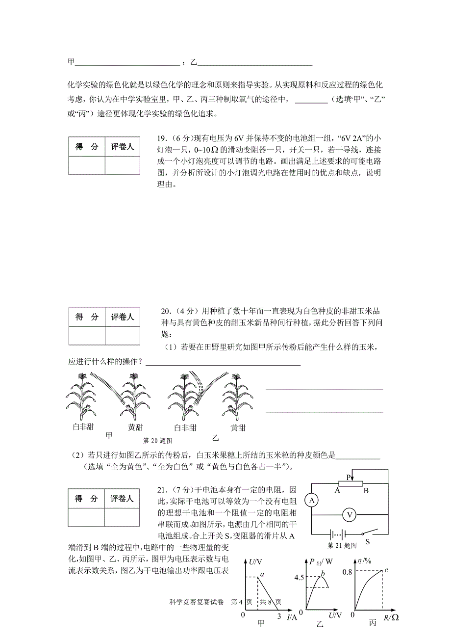 浙江省第12届初中科学竞赛复赛(试题及答案)_第4页