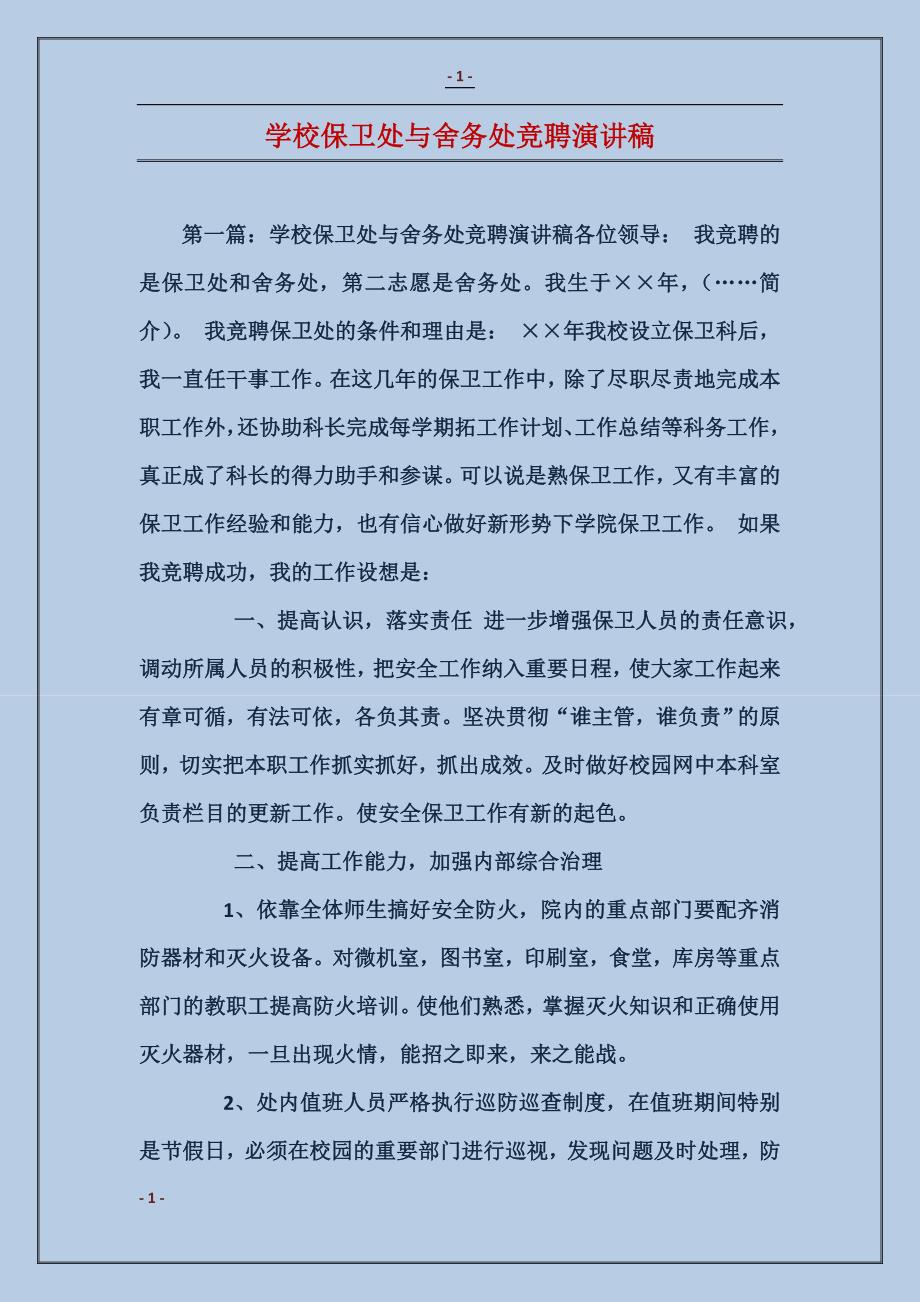 学校保卫处与舍务处竞聘演讲稿 (2)_第1页