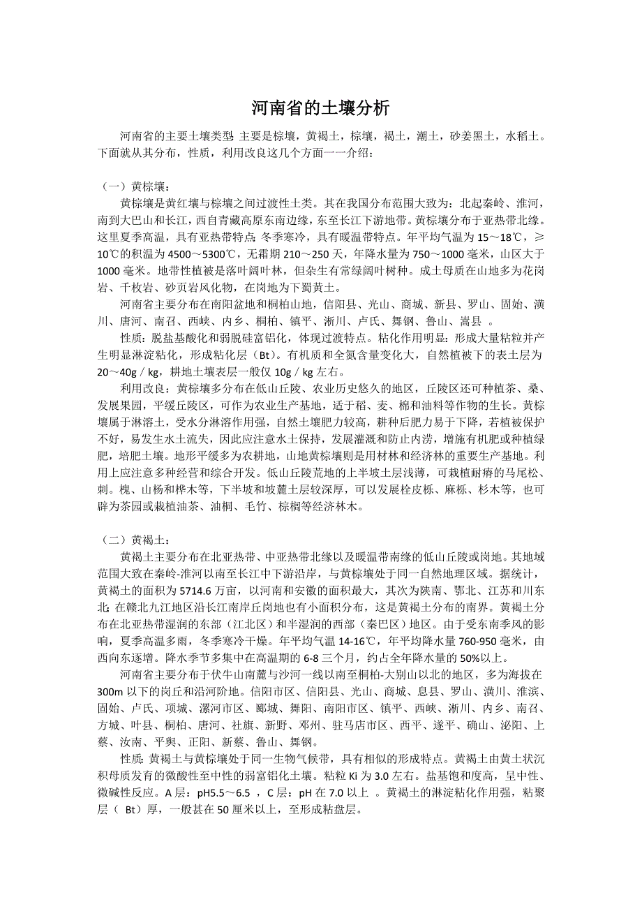 河南省区域不同地区的土壤成分分析_第1页