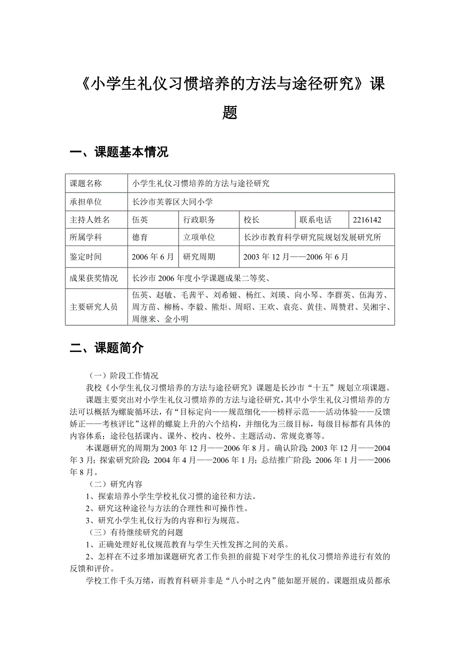 小学生礼仪习惯培养的方法与途径研究课题_第1页