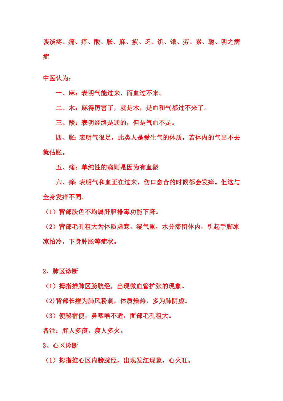 谈谈疼、痛、痒、酸、胀、麻、疲、乏、饥、饿、劳、累、聪、明之病症_第1页