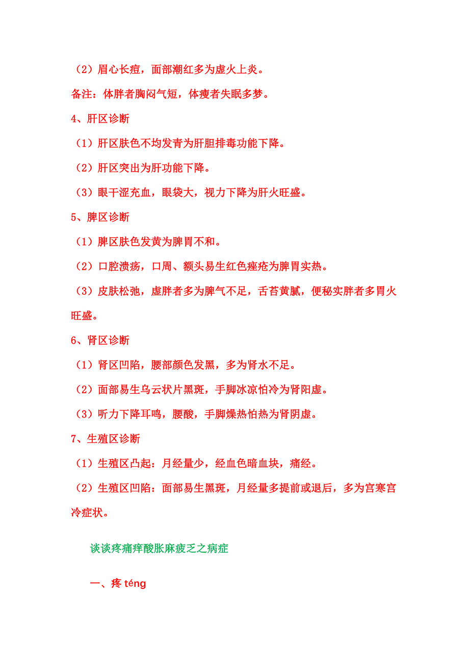 谈谈疼、痛、痒、酸、胀、麻、疲、乏、饥、饿、劳、累、聪、明之病症_第2页