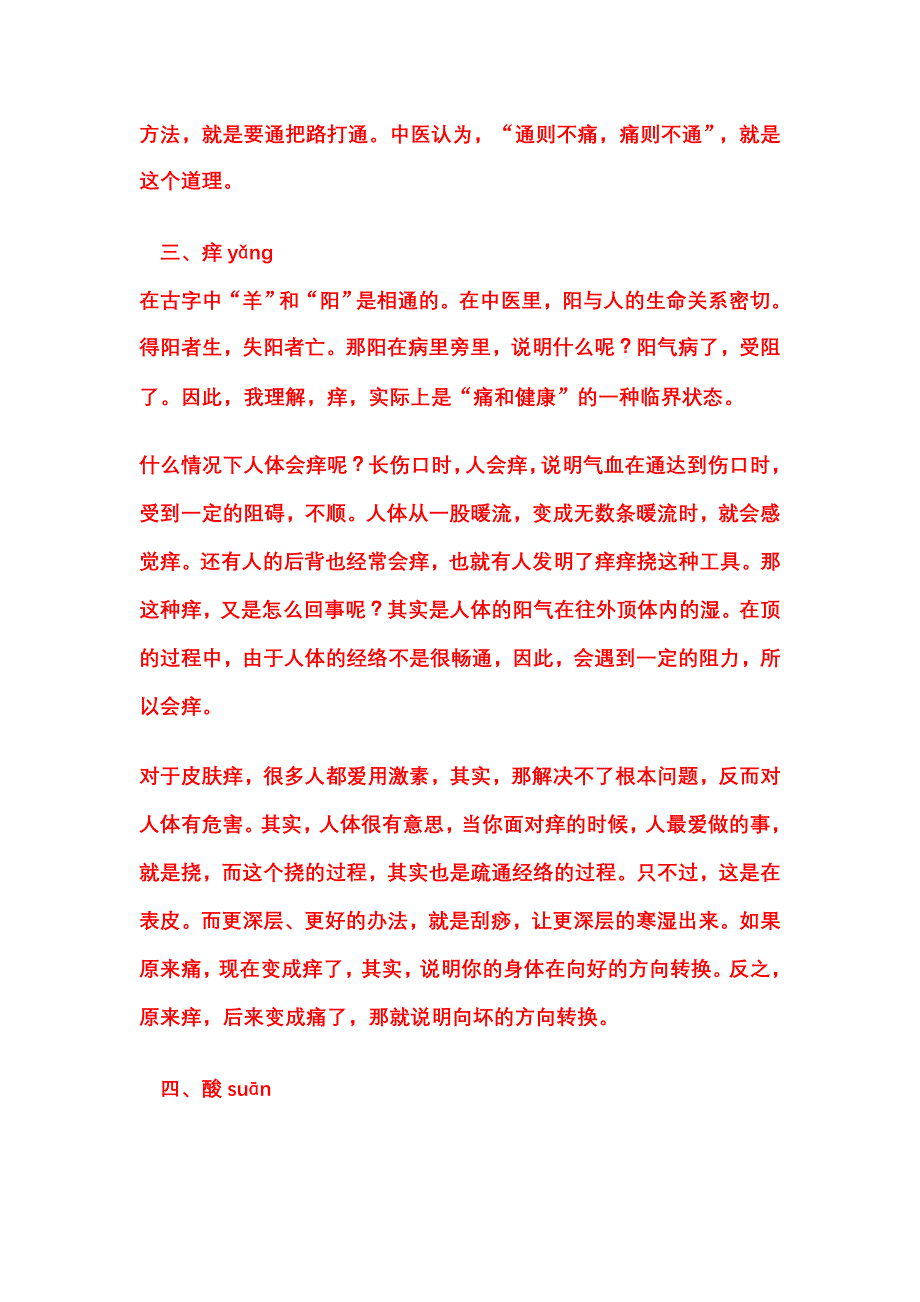 谈谈疼、痛、痒、酸、胀、麻、疲、乏、饥、饿、劳、累、聪、明之病症_第4页