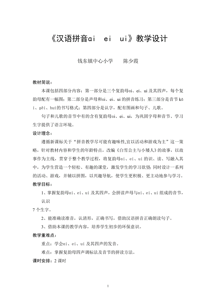 《汉语拼音ɑieiui》教学设计_第1页