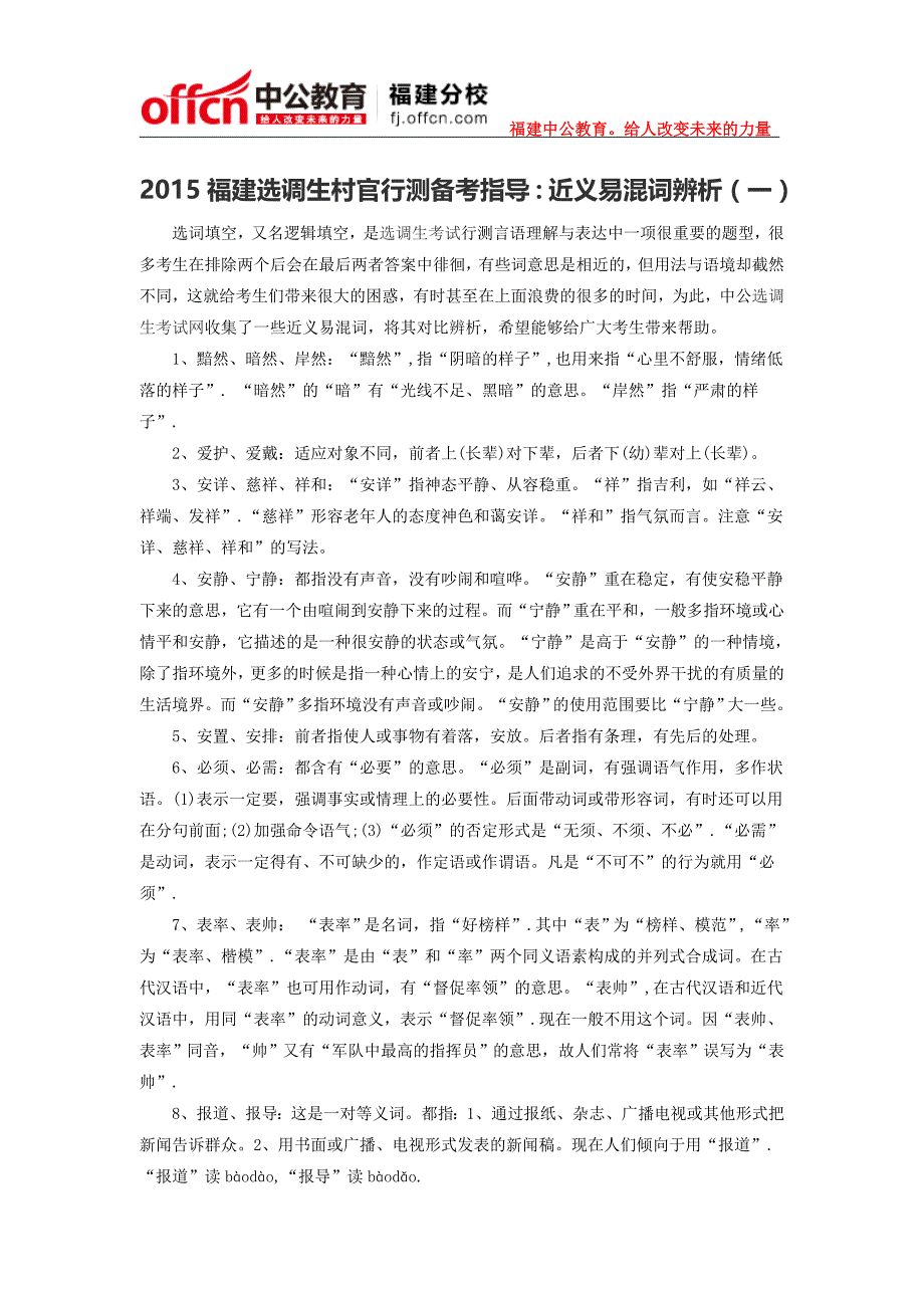 2015福建选调生村官行测备考指导近义易混词辨析_第1页