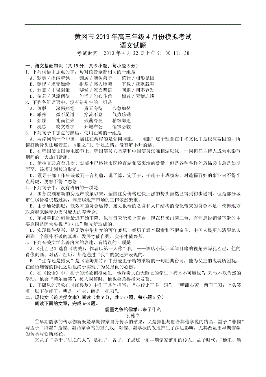 湖北省黄冈市2013届高三4月份模拟考试语文含答案_第1页