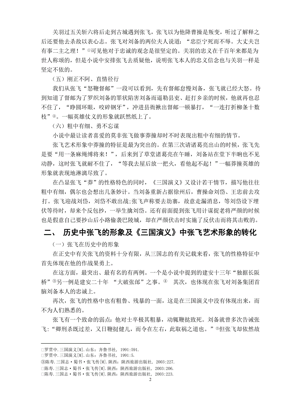 本科毕业论文三国演义中张飞形象的分析_第4页