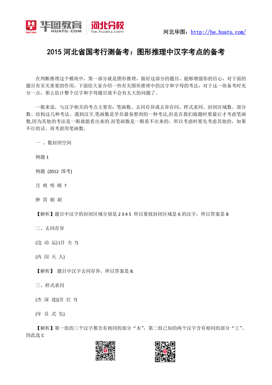 2015河北省国考行测备考图形推理中汉字考点的备考_第1页