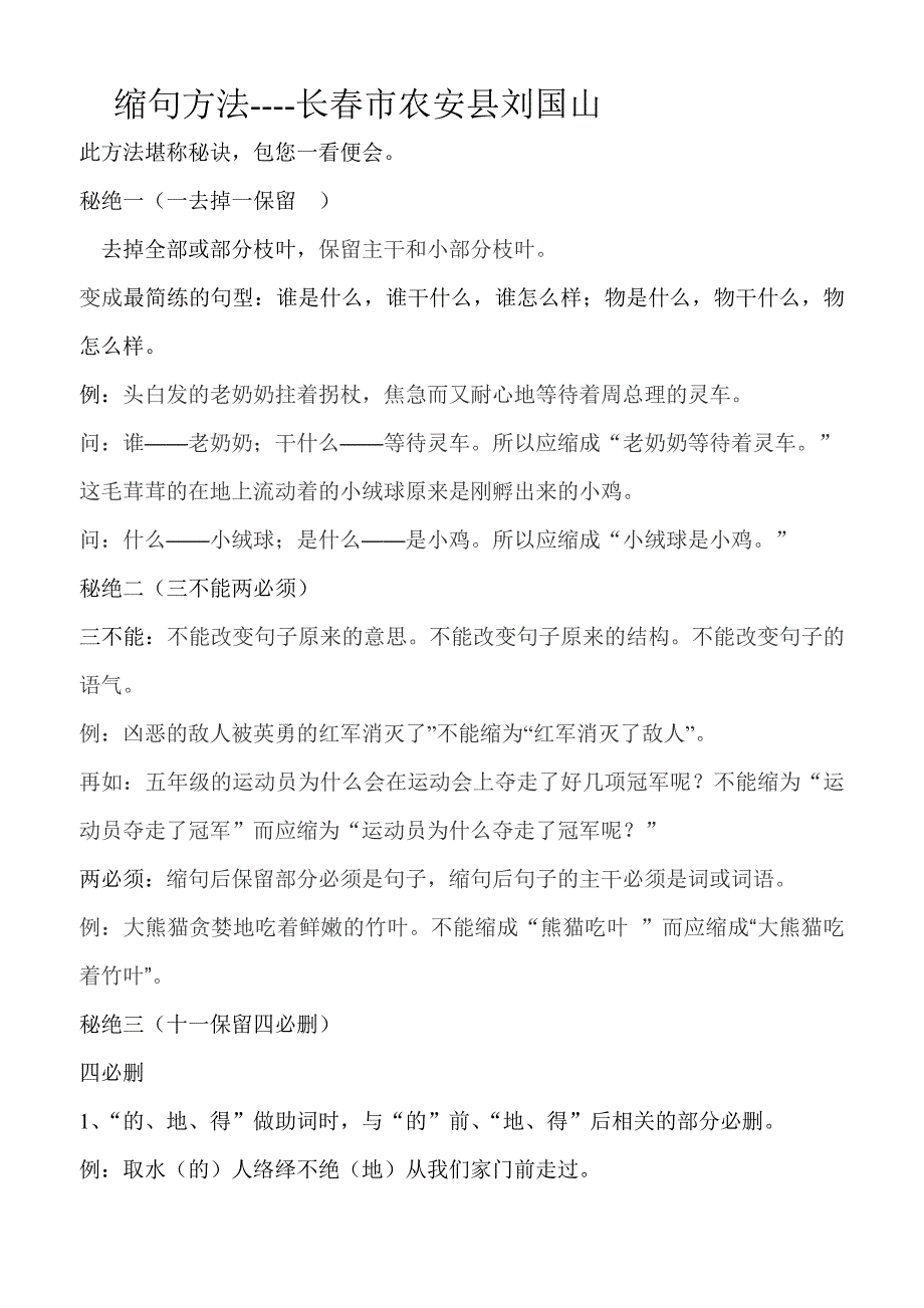 缩句方法长春市农安县刘国山_第1页