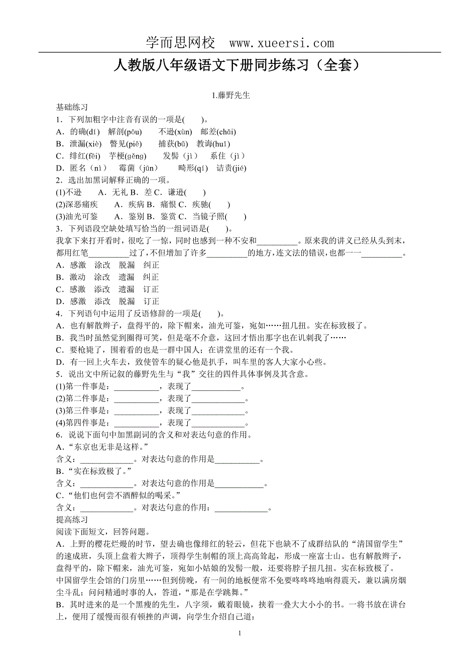 语文人教版8年级下册同步练习题及答案(100页)_第1页