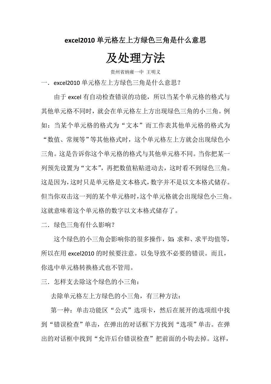 excel2010单元格左上方绿色三角_第1页