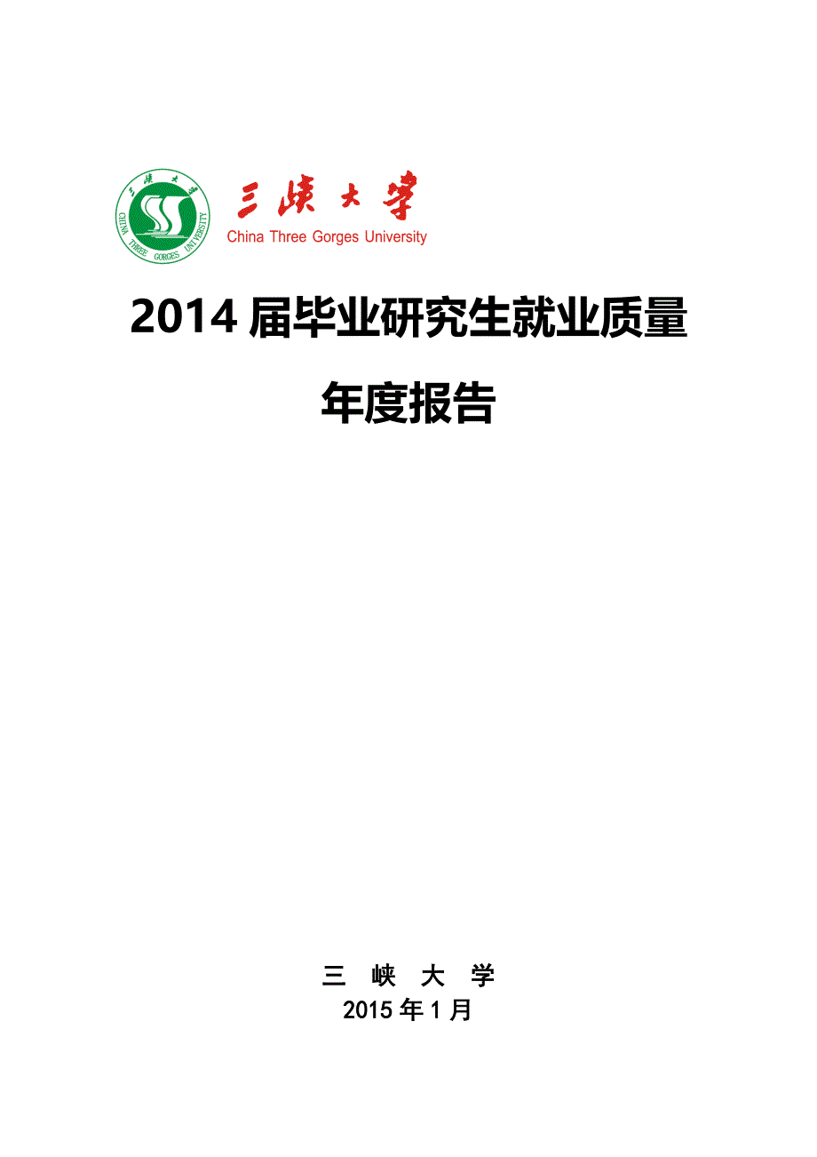 三峡大学2014届毕业研究生就业质量年度报告_第1页