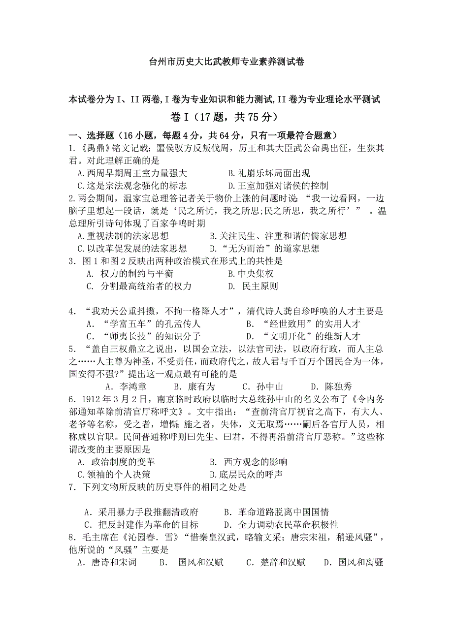 台州市历史大比武教师专业素养测试卷_第1页