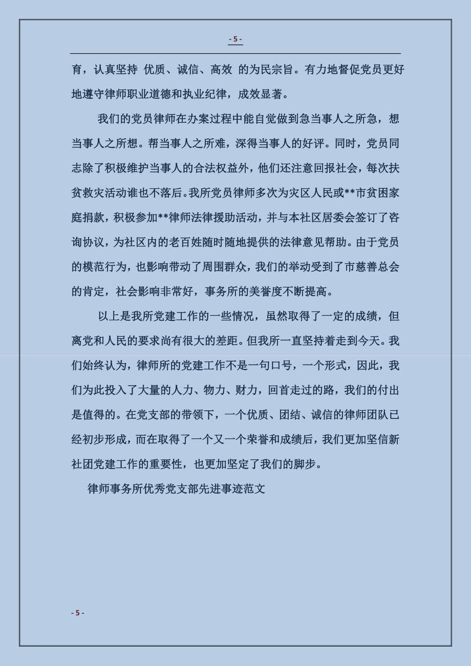 律师事务所优秀党支部先进事迹_第5页