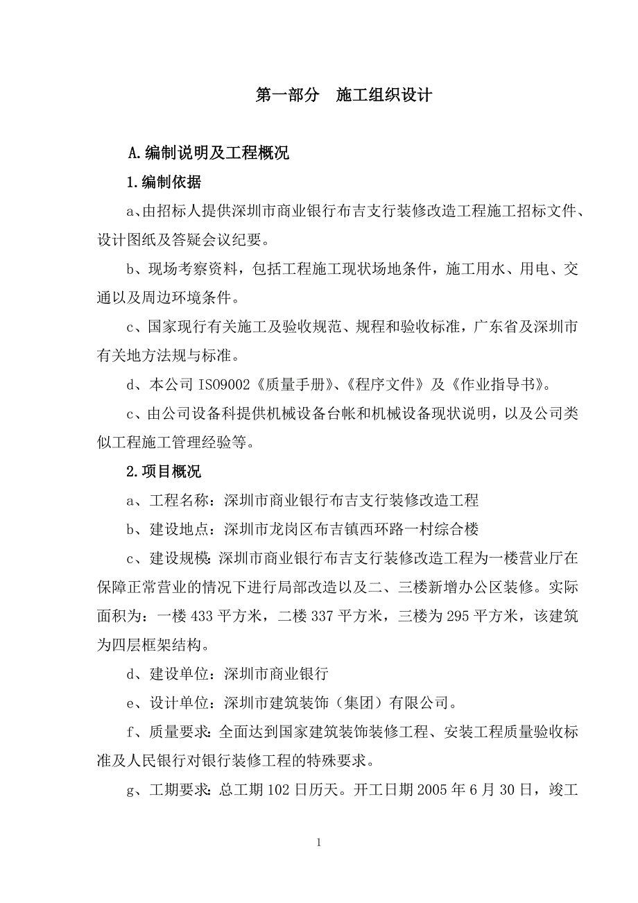 深圳市商业银行布吉支行装修改造工程oc_第1页