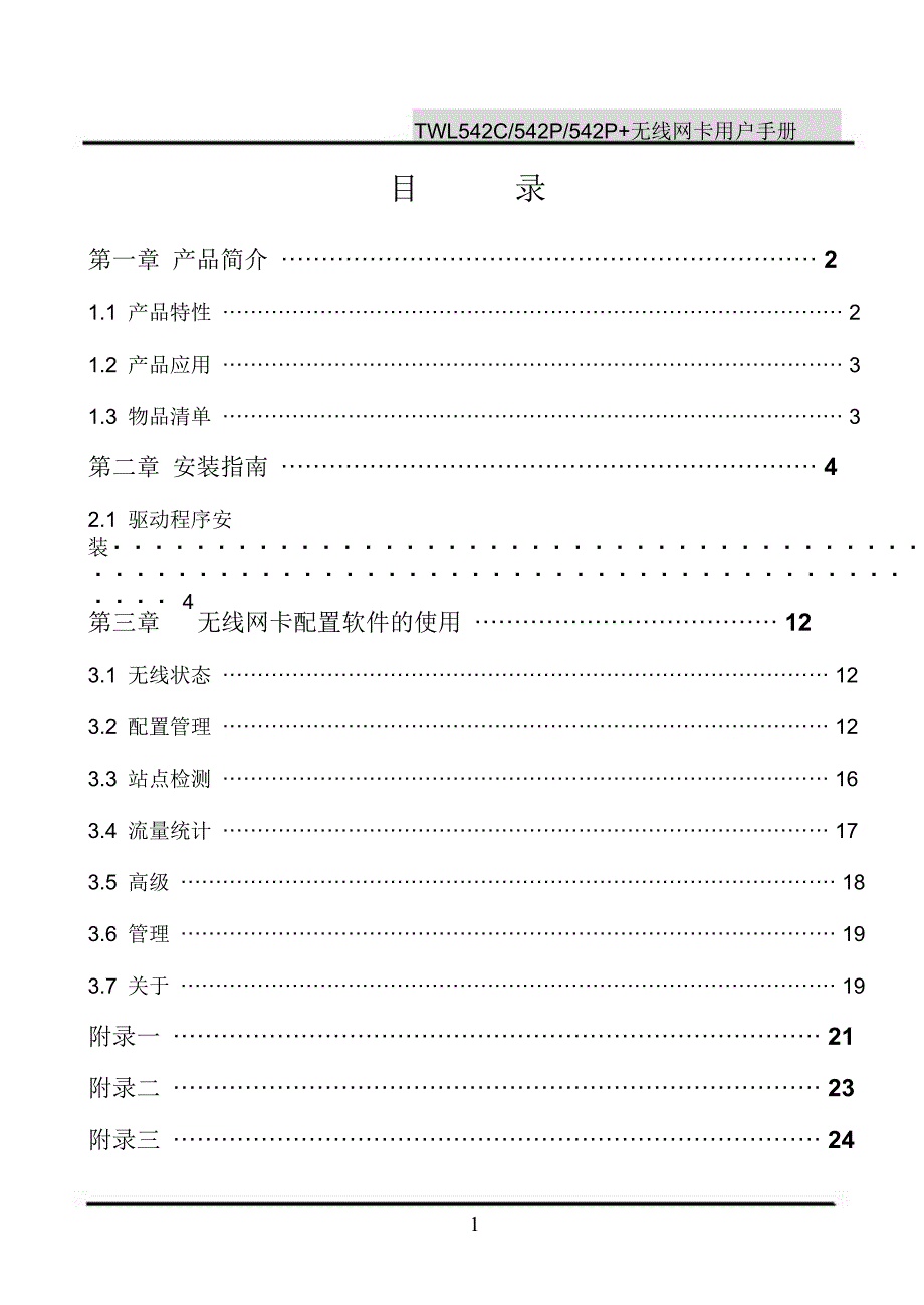 腾达无线网卡使用说明_第1页