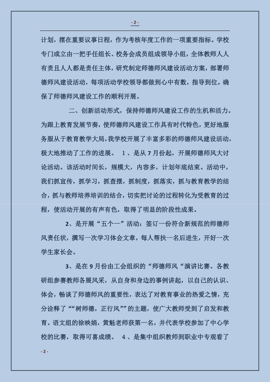 学校师德师风建设工作汇报材料_第2页