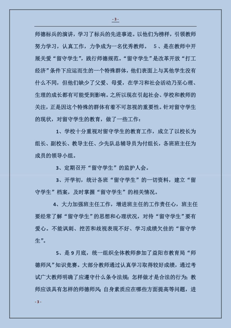 学校师德师风建设工作汇报材料_第3页