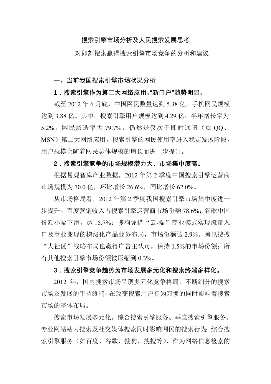 搜索引擎市场分析及人民搜索发展思考_第1页