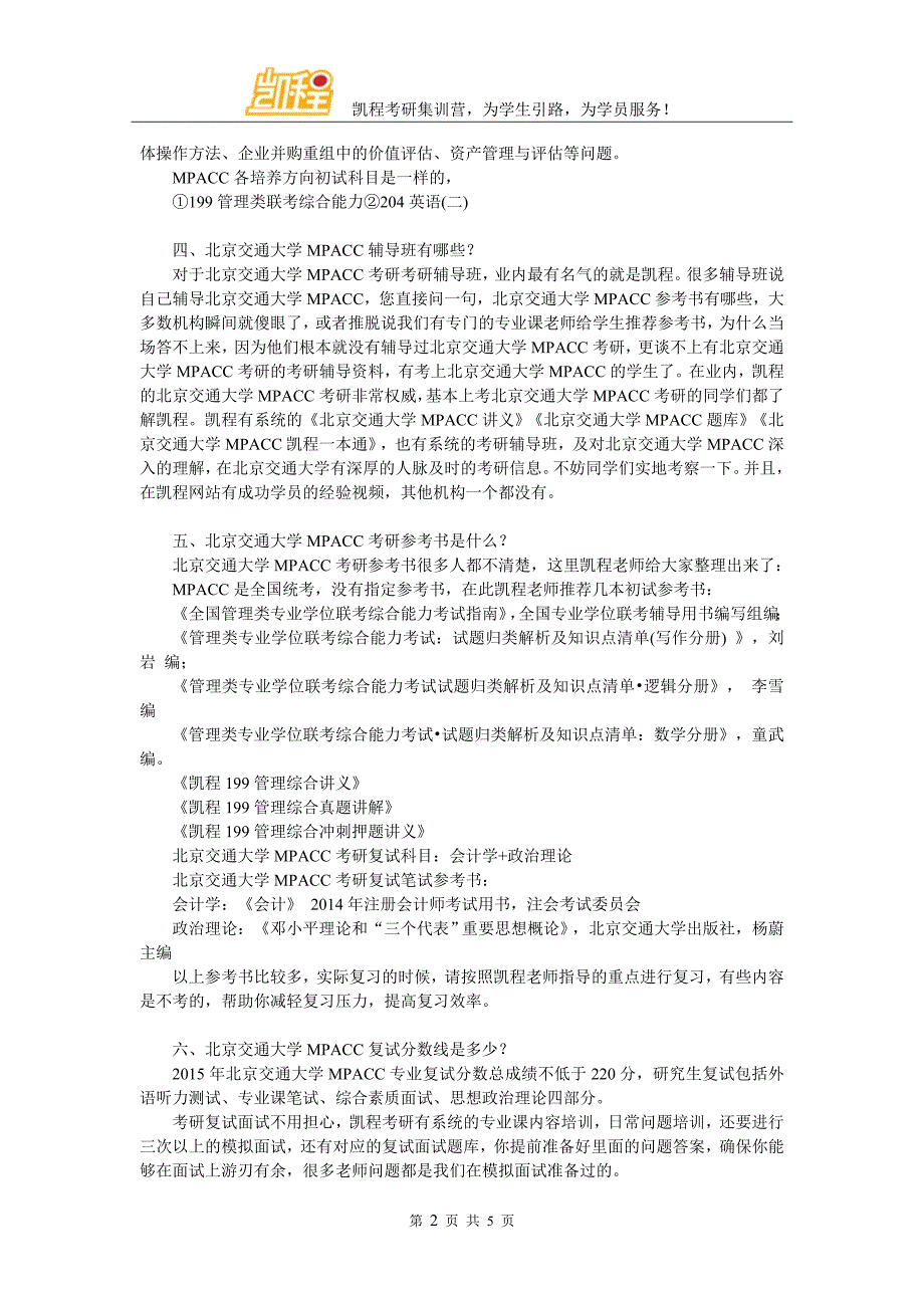 北京交通大学MPACC考研就业分析_第2页