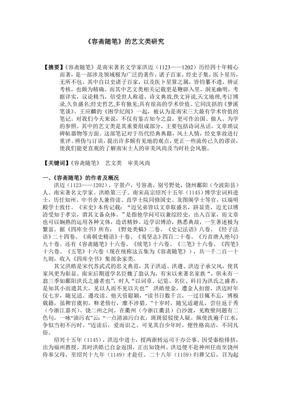 《容斋随笔》艺文类研究_第1页