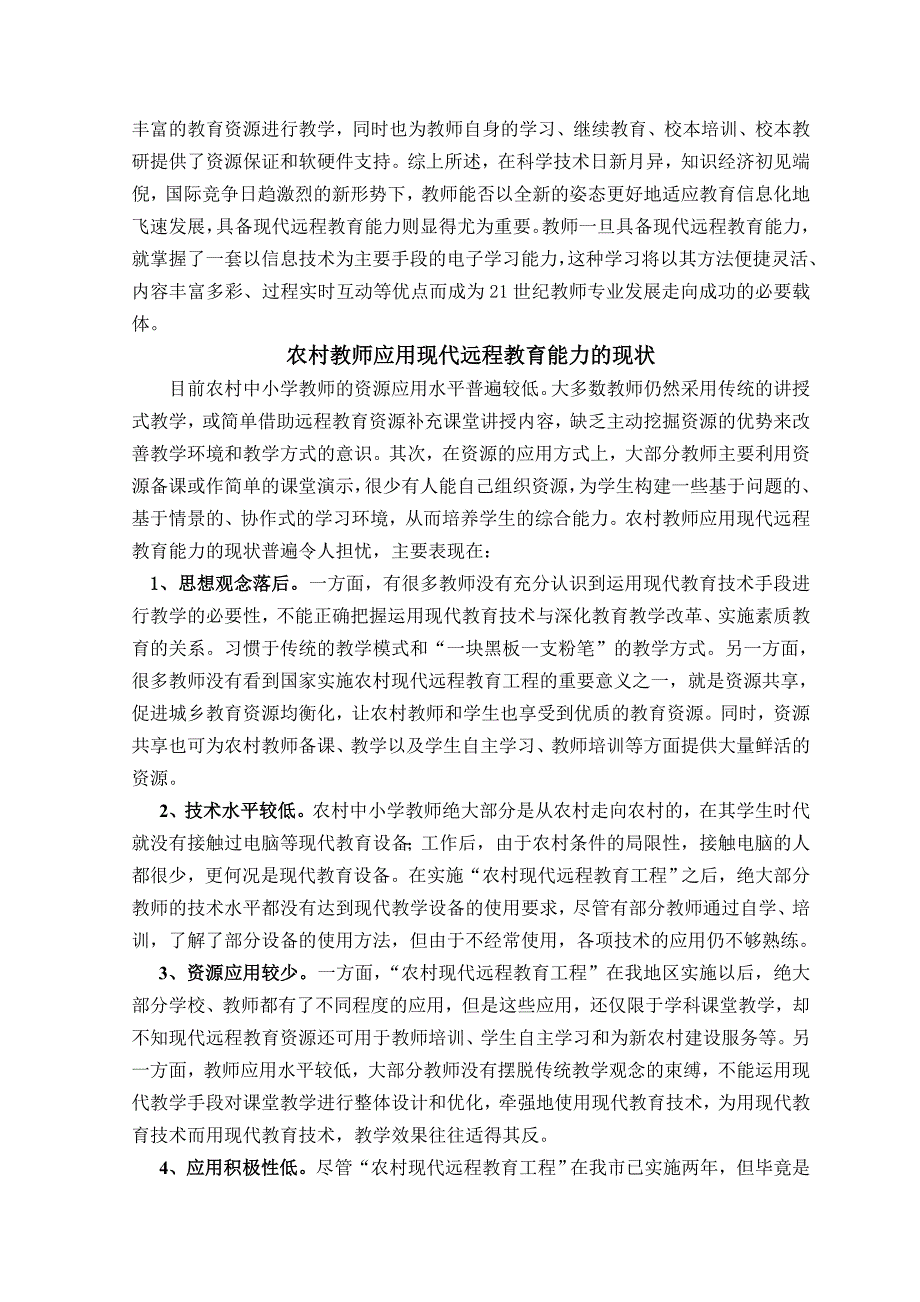 网络教育教学环境下如何提高的教师素质_第4页