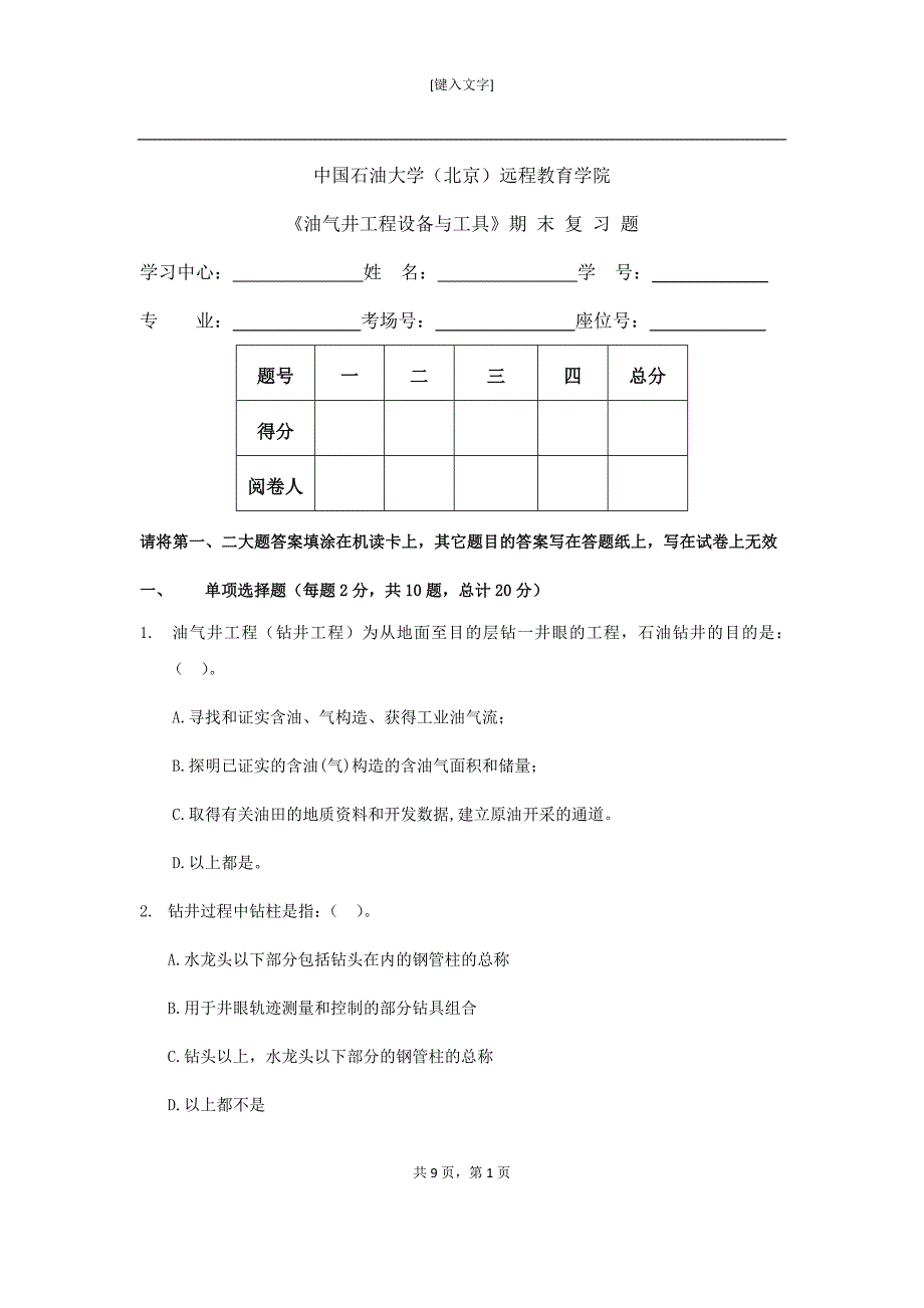 期末复习题——油气井工程设备与工具_第1页