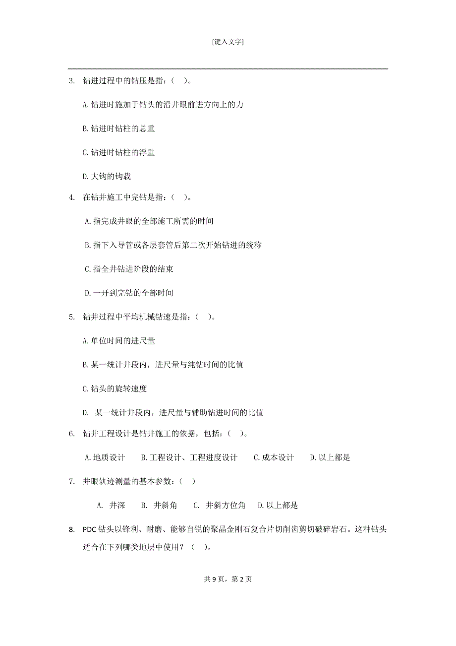 期末复习题——油气井工程设备与工具_第2页