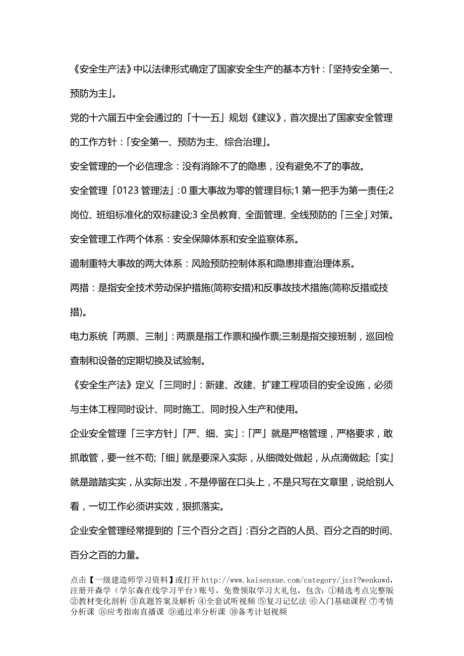 一级建造师61条常用安全管理术语释义_第1页