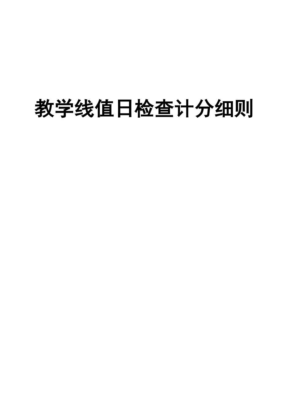 文明铺镇中心小学校务日志检查记录实施_第1页