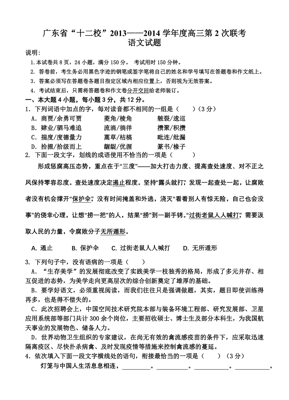 广东“十二校”第二次联考语文试题及答案_第1页