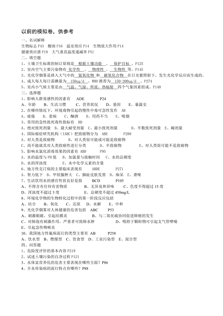 本科卫生事业第三学期《环境卫生》模拟题_第4页