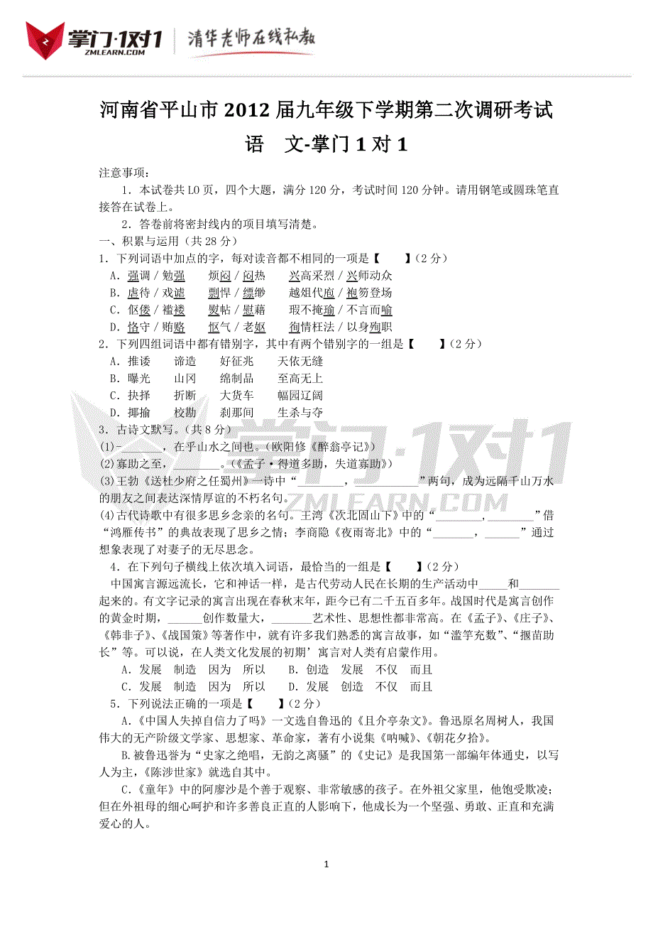 河南省平山市2012届九年级下学期第二次调研考试语文试题-掌门1对1_第1页