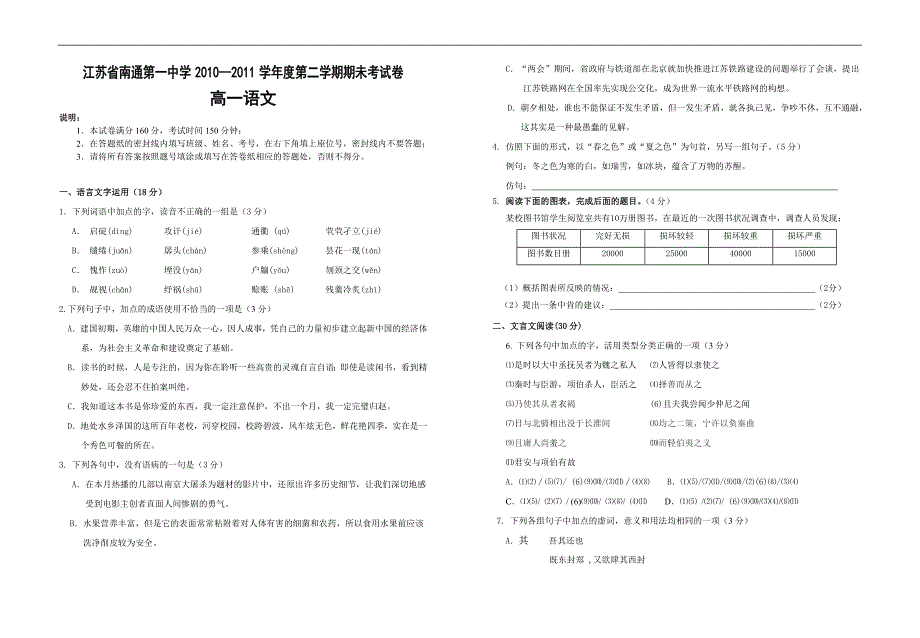 江苏省2010—2011学年度第二学期期未考试卷高一语文_第1页