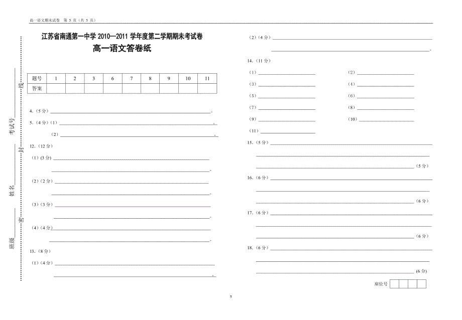 江苏省2010—2011学年度第二学期期未考试卷高一语文_第5页