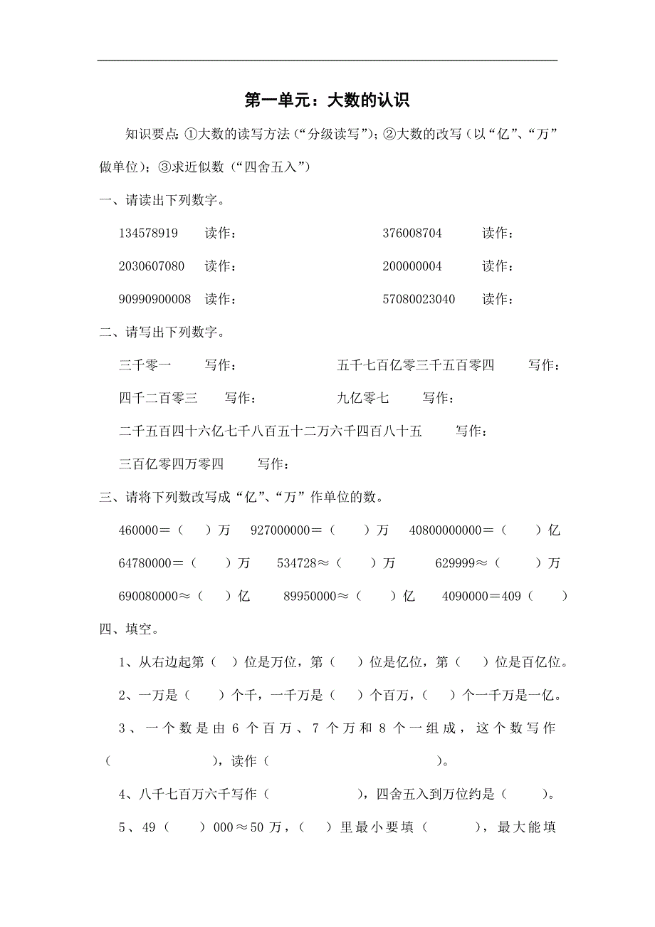 新人教版四年级上册单元测试题全套_第1页