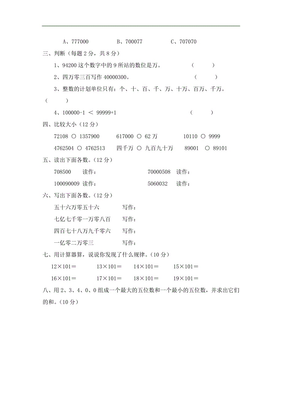 新人教版四年级上册单元测试题全套_第4页