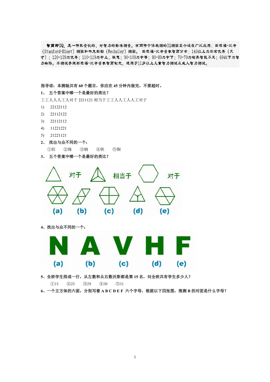 斯坦福-国际标准智商测试(45分钟60题)标准答案_第1页
