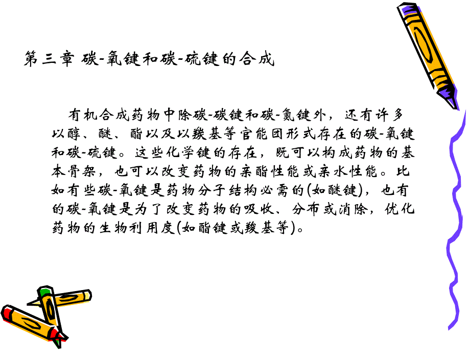 3碳-氧键和碳-硫键的合成_第1页
