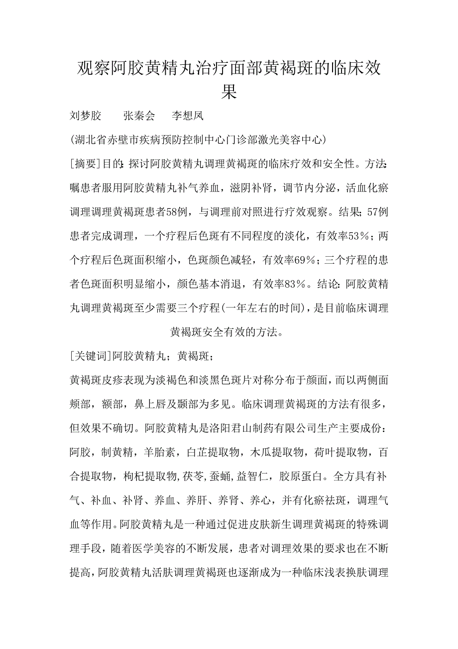 观察阿胶黄精丸治疗面部黄褐斑的临床效果_第1页