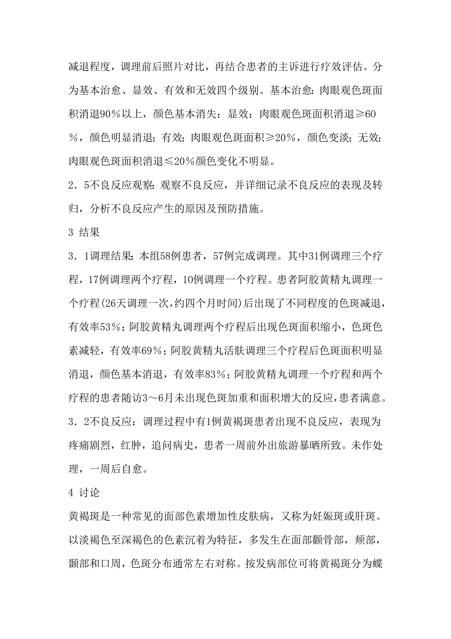 观察阿胶黄精丸治疗面部黄褐斑的临床效果_第3页