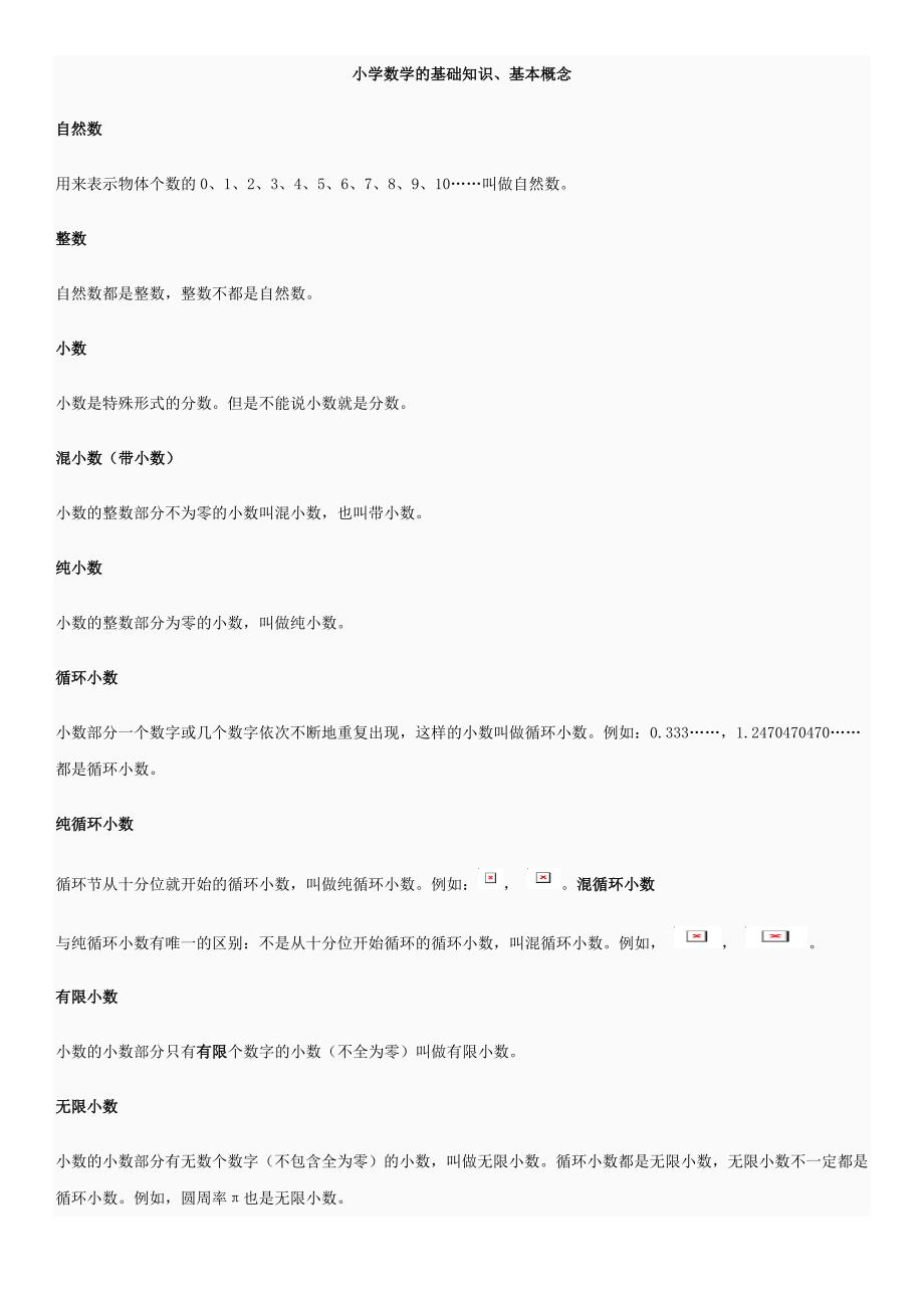 小学数学概念性质总结(毕业班复习用)_第1页