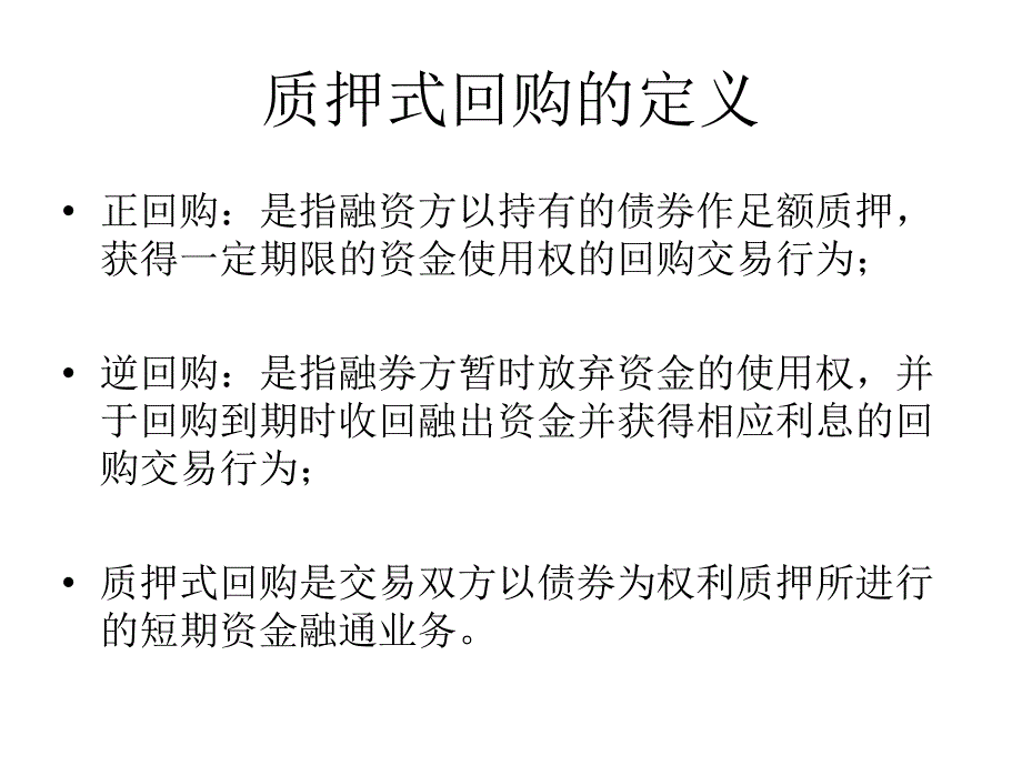 债券质押式回购培训模板(普通客户)_第1页