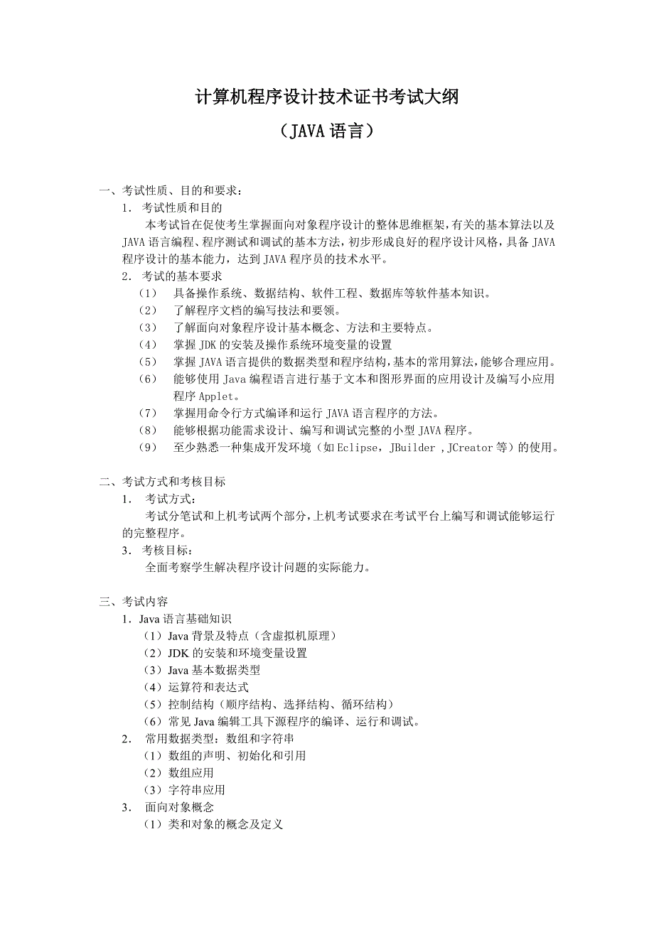 计算机程序设计技术证书考试大纲_第1页